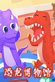 恐龙博物馆