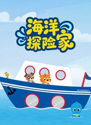 海洋探险家