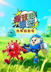 光年探索号：滚蛋吧甲流