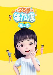 23号牛乃唐第2季