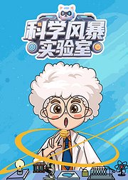 科学风暴实验室