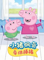 小猪佩奇身体棒棒