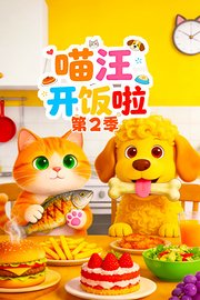 喵汪开饭啦第2季
