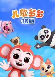 儿歌多多3D版