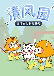 清风园_廉洁文化教育系列