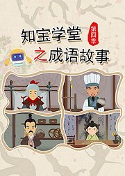 知宝学堂之成语故事第4季