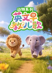 英文早教儿歌动物系列