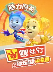 螺丝钉之脑力闯关游乐园