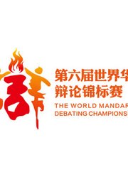 火星撞地球！第六届世界华语辩论锦标赛表演赛