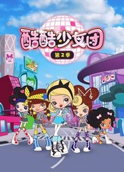 酷酷少女团第2季