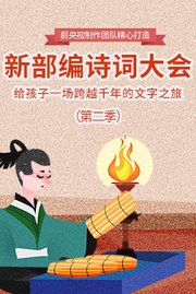 新部编诗词大会（第2季）