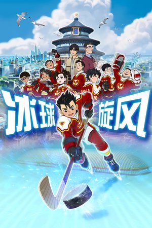 冰球旋风