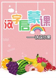 汉字启蒙课：趣味识汉字认识水果篇