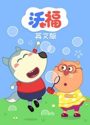 沃福英文版