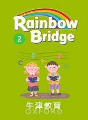 RainbowBridgeLevel2牛津教育