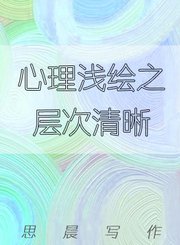 心理浅绘之层次清晰