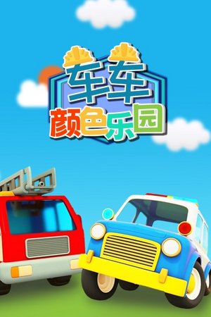 车车颜色乐园