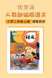 优学派人教部编版语文·小学二年级上册·课程同步