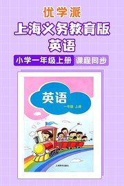 优学派上海义务教育版英语·小学一年级上册·课程同步