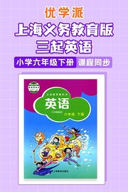 优学派上海义务教育版三起英语·小学六年级下册·课程同步
