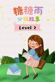 糖糖雨分级故事Level2