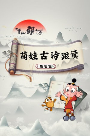 萌娃古诗跟读启蒙篇