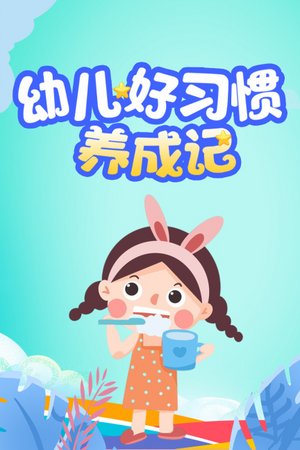 幼儿好习惯养成记