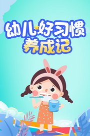 幼儿好习惯养成记