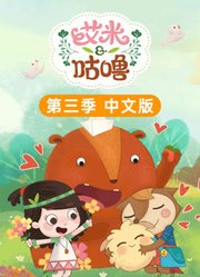 艾米咕噜第3季中文版