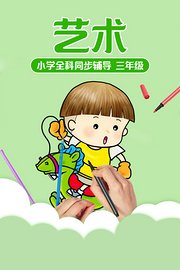 小学全科同步辅导艺术三年级