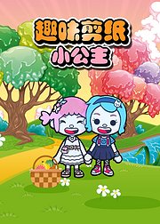 趣味剪纸小公主