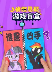 侦探悬疑游戏盲盒