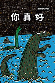 宫西达也系列你真好