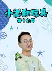 小志和玩具第十九季