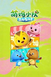 萌鸡小队之萌趣生活第2季