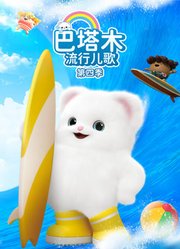 巴塔木流行儿歌第4季