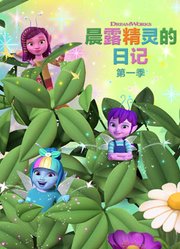 晨露精灵的日记第1季