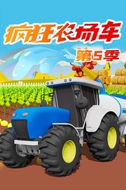 疯狂农场车第5季