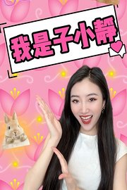 我是子小静