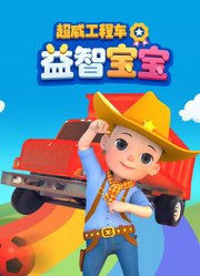 超威工程车益智宝宝