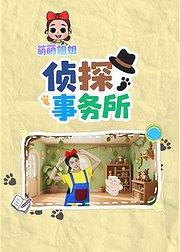 萌萌姐姐侦探事务所