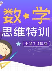 逗你学数学思维特训3-4年级