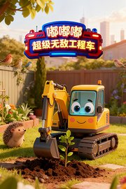 嘟嘟嘟：超级无敌工程车