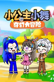 小公主小舞奇幻大冒险