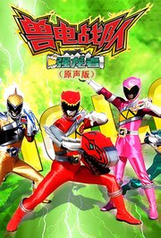兽电战队强龙者日配版