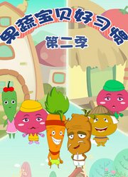 果蔬宝贝好习惯第2季