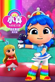 小真与彩虹王国之彩虹童话英文版