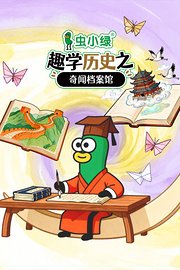 虫小绿趣学历史之奇闻档案馆