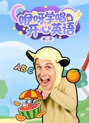 咿呀学唱开心英语第2季