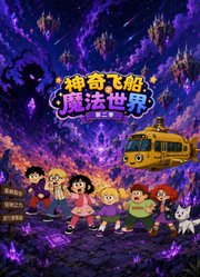 神奇飞船之魔法世界第2季